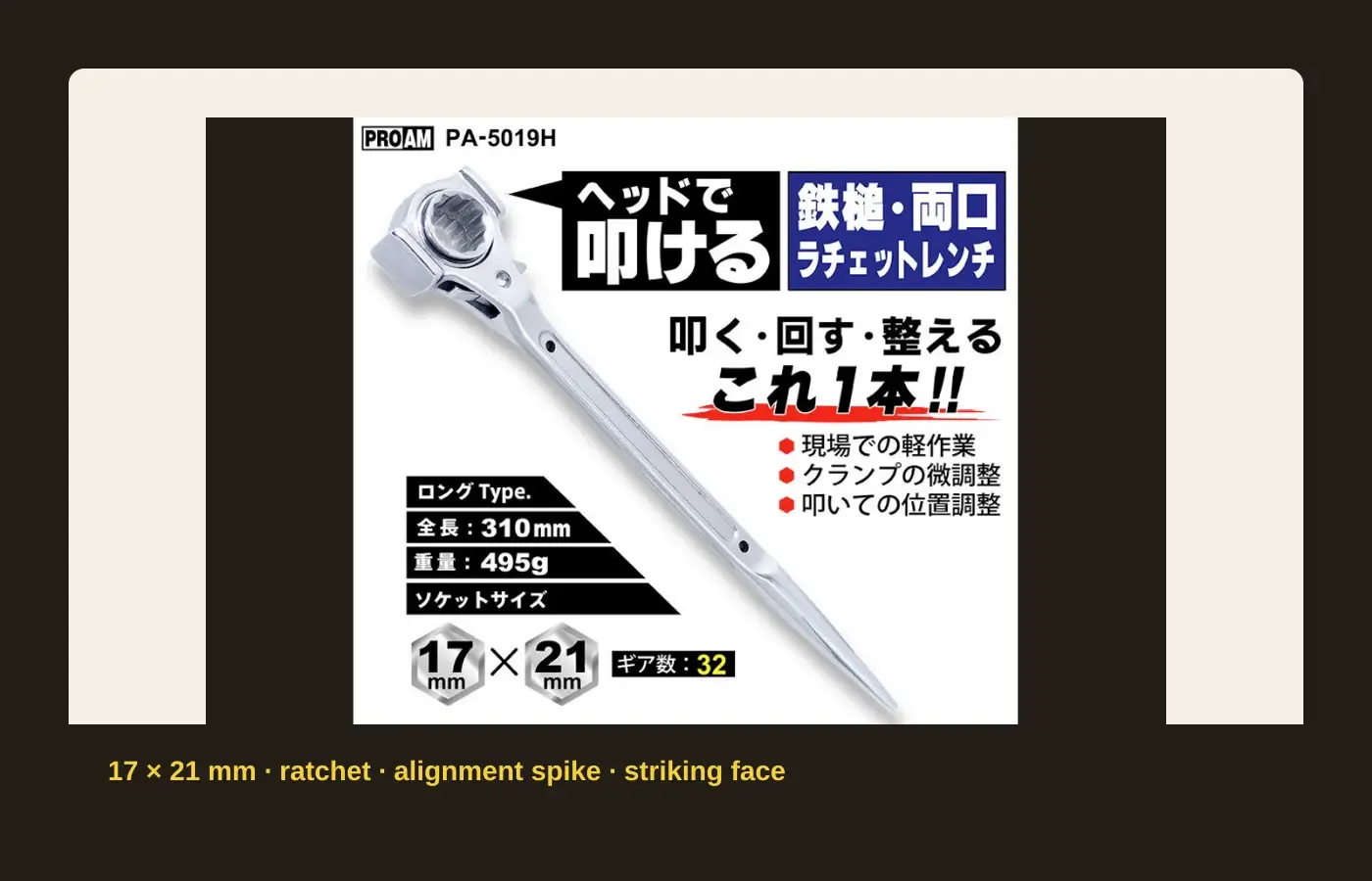 Toyomitsu PA-5019H 17 by 21 mm ratchet wrench with alignment spike and striking face